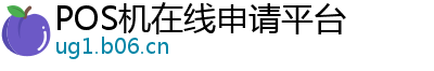 POS机在线申请平台